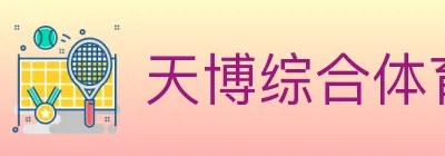 天博综合体育 logo